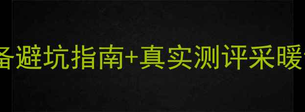 图片 凡帝都壁挂炉缺点大！采暖设备避坑指南+真实测评采暖设备壁挂炉选购家居装修避坑1