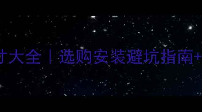 凯姆壁挂炉尺寸大全选购安装避坑指南常见问题解答