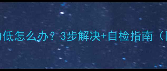 图片 凯姆壁挂炉燃气压力低怎么办？3步解决+自检指南（附压力表读数标准）