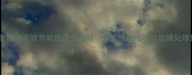 图片 凯姆壁挂炉高效节能使用全攻略：安装维护技巧与故障处理指南1