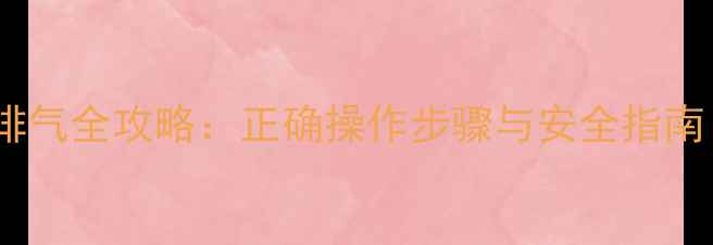 图片 凯姆燃气壁挂炉排气全攻略：正确操作步骤与安全指南（附常见问题）1