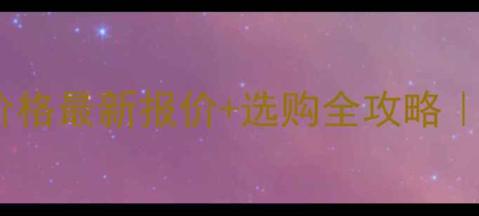 图片 凯美平板暖气片价格最新报价+选购全攻略｜附安装避坑指南1