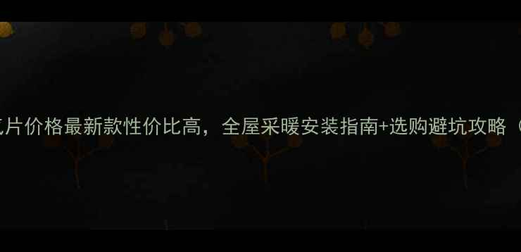图片 凯美平板暖气片价格最新款性价比高，全屋采暖安装指南+选购避坑攻略（附报价单）1