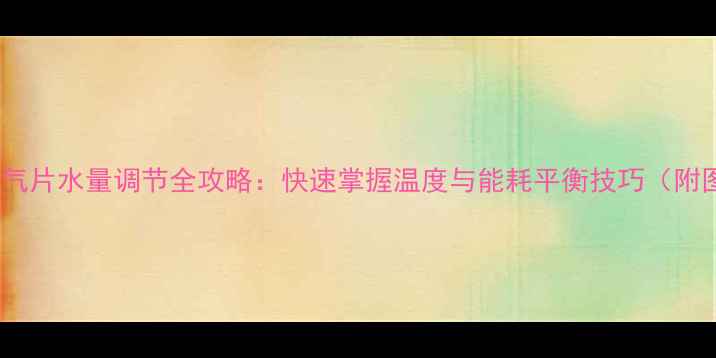图片 凯美暖气片水量调节全攻略：快速掌握温度与能耗平衡技巧（附图解）1