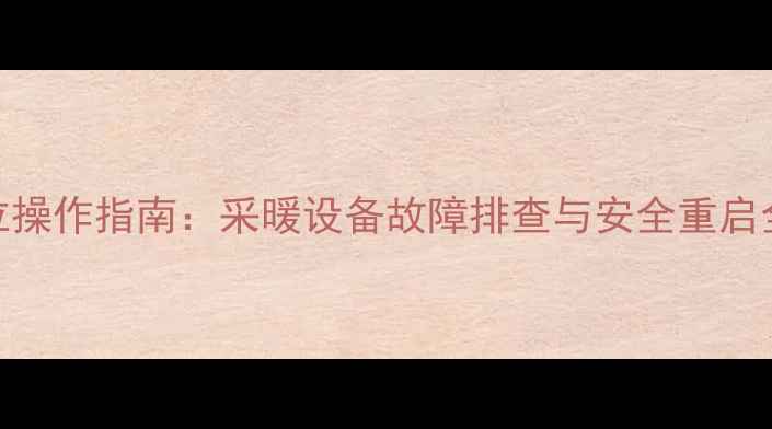 图片 凯美迪壁挂炉复位操作指南：采暖设备故障排查与安全重启全（附图文步骤）