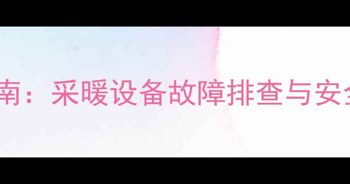 凯美迪壁挂炉复位操作指南采暖设备故障排查与安全重启全附图文步骤