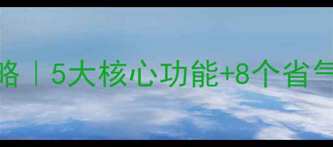 凯美迪壁挂炉采暖全攻略5大核心功能8个省气技巧温暖过冬不踩坑
