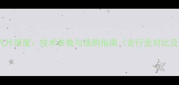 图片 凯美钢制暖气片厚度：技术参数与选购指南（含行业对比及安装建议）1