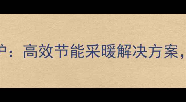 图片 凯迪啦咪燃气壁挂炉：高效节能采暖解决方案，冬季温暖保驾护航