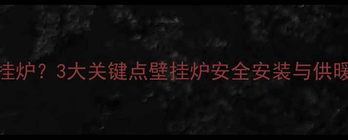 图片 出水安泵伤壁挂炉？3大关键点壁挂炉安全安装与供暖系统维护指南
