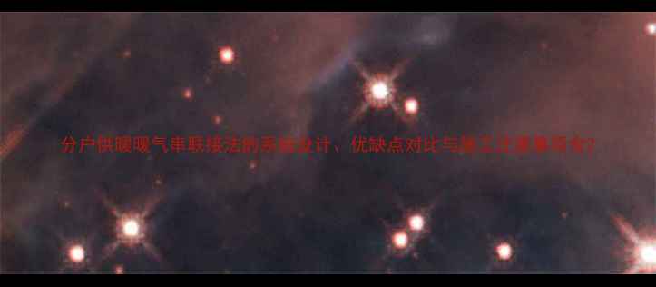 分户供暖暖气串联接法的系统设计优缺点对比与施工注意事项全