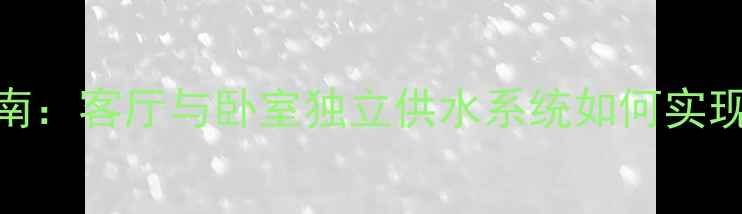 图片 分户供暖设计指南：客厅与卧室独立供水系统如何实现节能与舒适并存