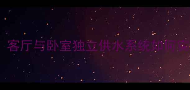 分户供暖设计指南客厅与卧室独立供水系统如何实现节能与舒适并存