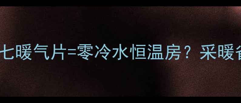 分水器七暖气片零冷水恒温房采暖省钱攻略