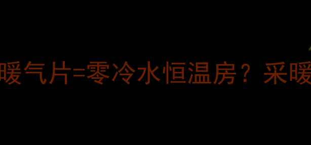 图片 分水器+七暖气片=零冷水恒温房？采暖省钱攻略1