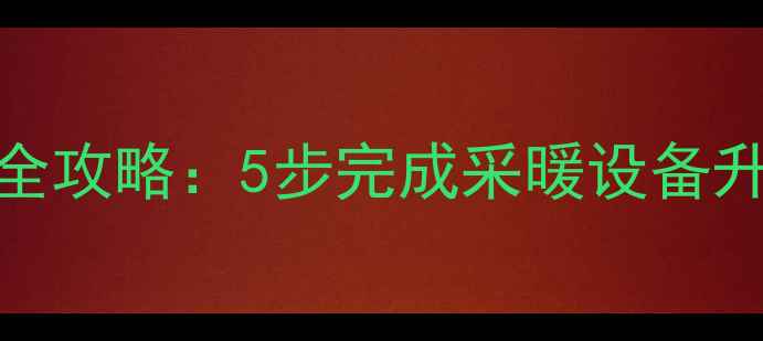 图片 分水器加装暖气片全攻略：5步完成采暖设备升级，节能省钱秘籍