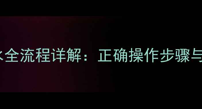 图片 分水器地暖放水全流程详解：正确操作步骤与常见问题指南1