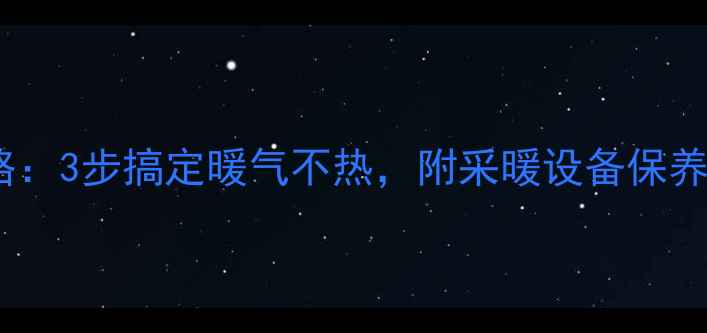 图片 分水器暖气放水全攻略：3步搞定暖气不热，附采暖设备保养秘籍（附图文教程）2