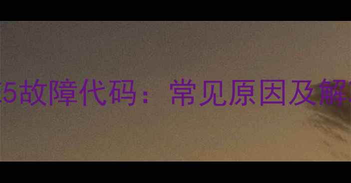 创尔特壁挂炉E5故障代码常见原因及解决方法全指南