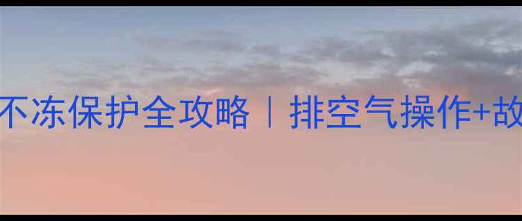 图片 创尔特壁挂炉冬季不冻保护全攻略｜排空气操作+故障排查保姆级教程