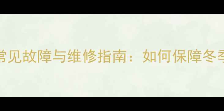 图片 创尔特壁挂炉进水阀常见故障与维修指南：如何保障冬季采暖设备稳定运行？
