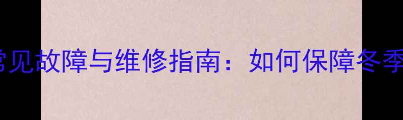 图片 创尔特壁挂炉进水阀常见故障与维修指南：如何保障冬季采暖设备稳定运行？1