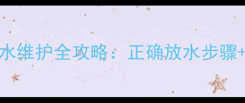 图片 利暖暖气片排水维护全攻略：正确放水步骤+常见问题解答