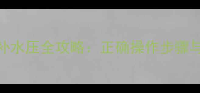 利雅路壁挂炉补水压全攻略正确操作步骤与常见问题解答