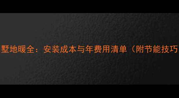 图片 别墅地暖全：安装成本与年费用清单（附节能技巧）