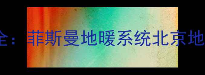 图片 别墅地暖安装费用全：菲斯曼地暖系统北京地区报价及选购指南1