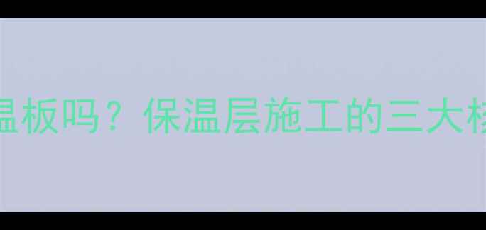 图片 别墅地暖必须铺保温板吗？保温层施工的三大核心价值与避坑指南