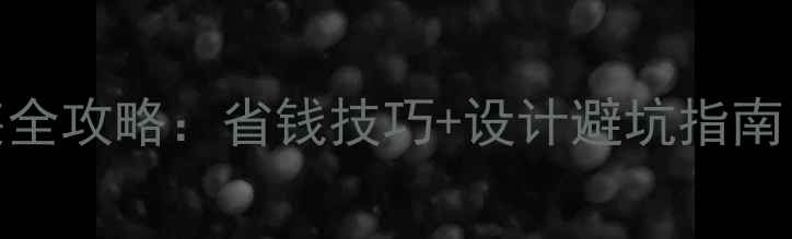 图片 别墅明管暖气片安装全攻略：省钱技巧+设计避坑指南（附施工流程图解）