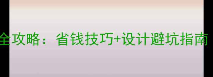 图片 别墅明管暖气片安装全攻略：省钱技巧+设计避坑指南（附施工流程图解）1