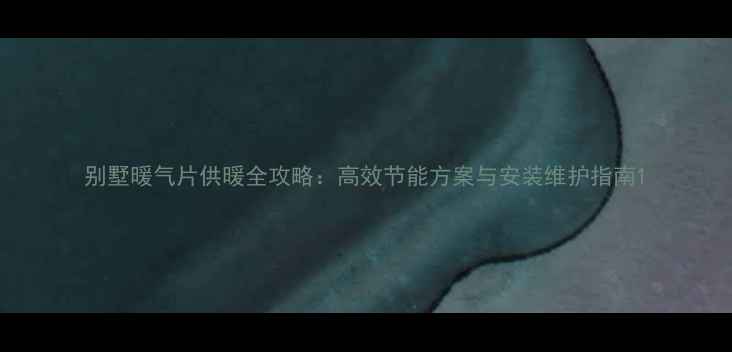 图片 别墅暖气片供暖全攻略：高效节能方案与安装维护指南1