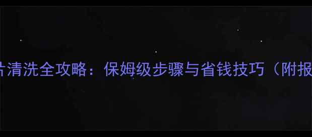 图片 别墅暖气片清洗全攻略：保姆级步骤与省钱技巧（附报价清单）1