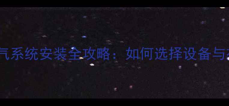 别墅暖气系统安装全攻略如何选择设备与布局