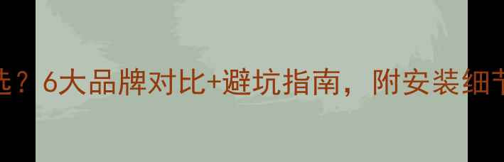 别墅电地暖怎么选6大品牌对比避坑指南附安装细节附选购清单