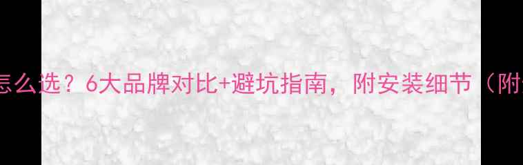 图片 别墅电地暖怎么选？6大品牌对比+避坑指南，附安装细节（附选购清单）2