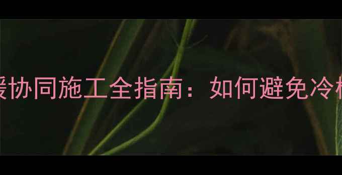 图片 别墅电梯安装与地暖协同施工全指南：如何避免冷桥隐患与沉降风险？