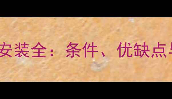 图片 别墅负一楼地暖安装全：条件、优缺点与施工注意事项1