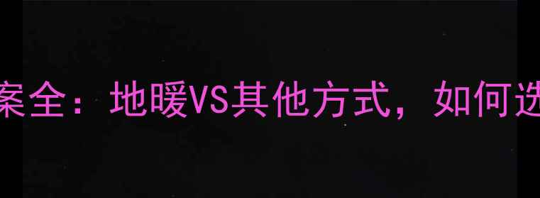 图片 别墅采暖方案全：地暖VS其他方式，如何选择更科学？