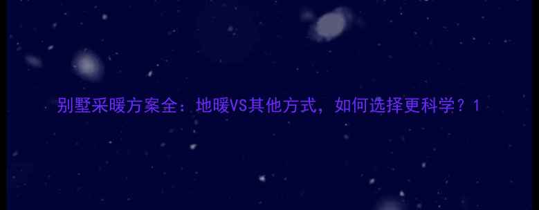 图片 别墅采暖方案全：地暖VS其他方式，如何选择更科学？1