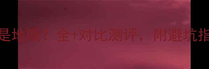 别墅采暖选壁挂炉还是地暖全对比测评附避坑指南附12张实拍图