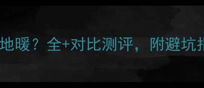 图片 别墅采暖选壁挂炉还是地暖？全+对比测评，附避坑指南（附12张实拍图）1
