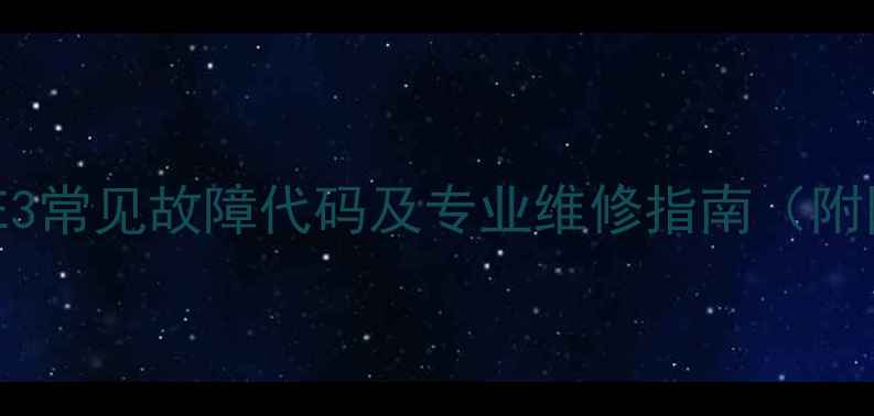 图片 前锋壁挂炉E3常见故障代码及专业维修指南（附图文教程）1