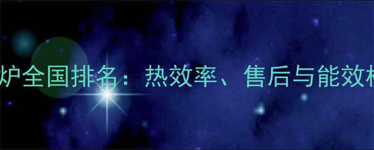 前锋壁挂炉全国排名热效率售后与能效标准解读