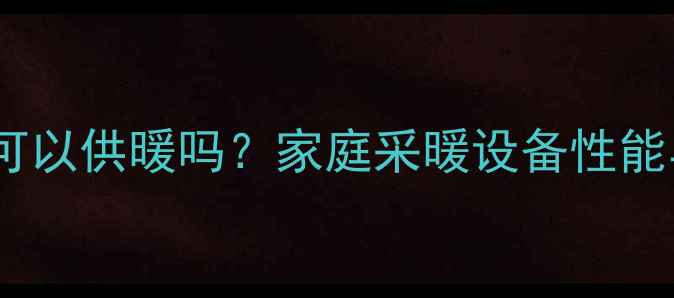 图片 前锋壁挂炉可以供暖吗？家庭采暖设备性能与安装指南2