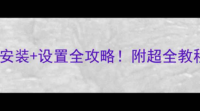 前锋壁挂炉地暖安装设置全攻略附超全教程和避坑指南