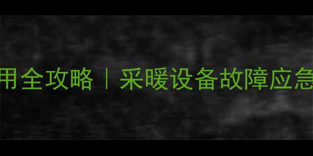 图片 前锋壁挂炉复位键使用全攻略｜采暖设备故障应急指南⏳⚠️小白必看