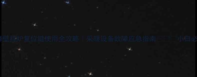 图片 前锋壁挂炉复位键使用全攻略｜采暖设备故障应急指南⏳⚠️小白必看2